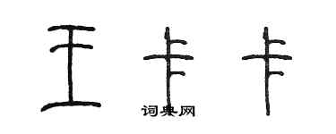 陳墨王卡卡篆書個性簽名怎么寫