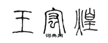 陳聲遠王宏煌篆書個性簽名怎么寫