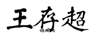 翁闓運王存超楷書個性簽名怎么寫