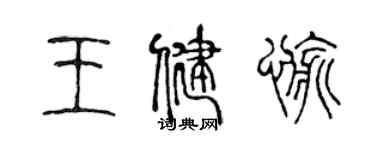 陳聲遠王健愉篆書個性簽名怎么寫