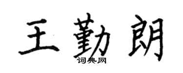 何伯昌王勤朗楷書個性簽名怎么寫