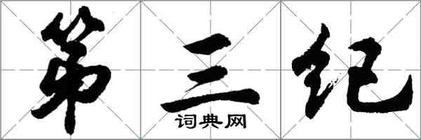 胡問遂第三紀行書怎么寫