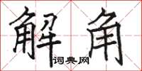 駱恆光解角楷書怎么寫
