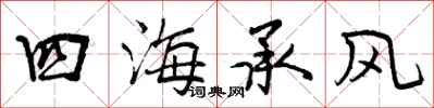 曾慶福四海承風行書怎么寫