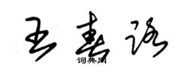 朱錫榮王春路草書個性簽名怎么寫