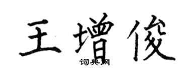 何伯昌王增俊楷書個性簽名怎么寫