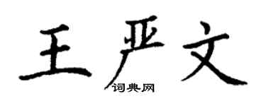 丁謙王嚴文楷書個性簽名怎么寫