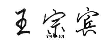 駱恆光王宗賓行書個性簽名怎么寫