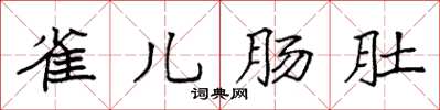 袁強雀兒腸肚楷書怎么寫