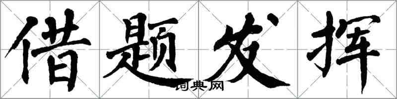 翁闓運借題發揮楷書怎么寫