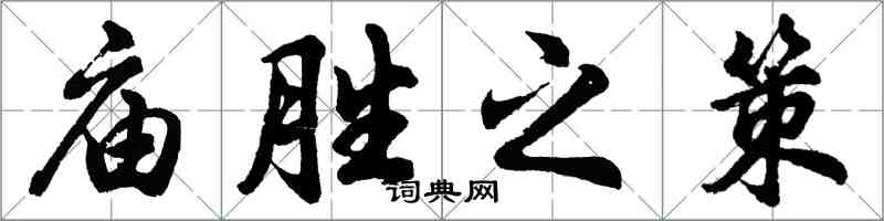 胡問遂廟勝之策行書怎么寫