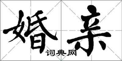 翁闓運婚親楷書怎么寫