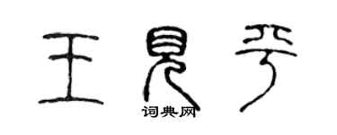 陳聲遠王見平篆書個性簽名怎么寫