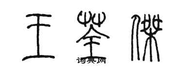 陳墨王荃傑篆書個性簽名怎么寫