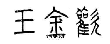 曾慶福王金歡篆書個性簽名怎么寫