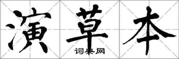 翁闓運演草本楷書怎么寫