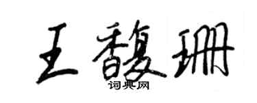 王正良王馥珊行書個性簽名怎么寫