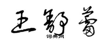 曾慶福王舒蕾草書個性簽名怎么寫