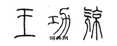 陳墨王功亮篆書個性簽名怎么寫