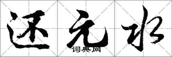 胡問遂還元水行書怎么寫