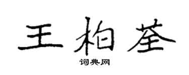 袁強王柏荃楷書個性簽名怎么寫