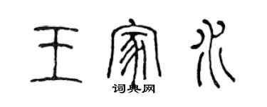 陳聲遠王家水篆書個性簽名怎么寫