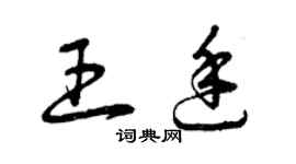 曾慶福王廷草書個性簽名怎么寫