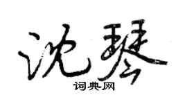 曾慶福沈琴行書個性簽名怎么寫
