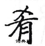 駱恆光寫的硬筆楷書餚