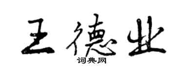 曾慶福王德業行書個性簽名怎么寫