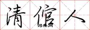 荊霄鵬清倌人行書怎么寫