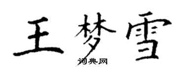 丁謙王夢雪楷書個性簽名怎么寫