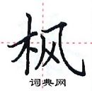 田英章寫的硬筆楷書楓