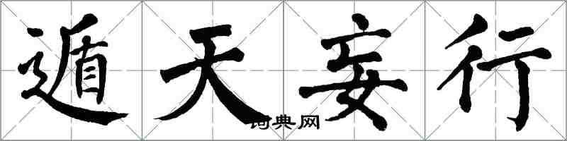 翁闓運遁天妄行楷書怎么寫