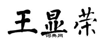 翁闓運王顯榮楷書個性簽名怎么寫