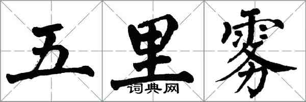 翁闓運五里霧楷書怎么寫
