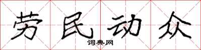 袁強勞民動眾楷書怎么寫