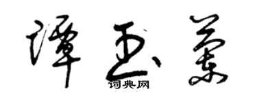 曾慶福譚玉蘭草書個性簽名怎么寫