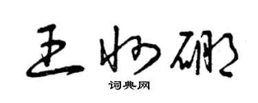 曾慶福王州硼草書個性簽名怎么寫