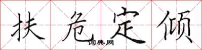 田英章扶危定傾楷書怎么寫
