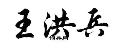 胡問遂王洪兵行書個性簽名怎么寫