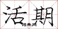 龐中華活期楷書怎么寫