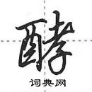 田英章寫的硬筆行書酵