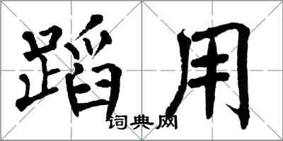 翁闓運蹈用楷書怎么寫