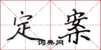 侯登峰定案楷書怎么寫
