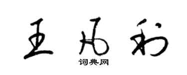 梁錦英王凡利草書個性簽名怎么寫