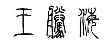 陳墨王騰海篆書個性簽名怎么寫