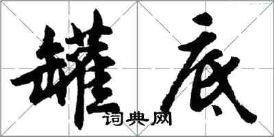 胡問遂罐底行書怎么寫