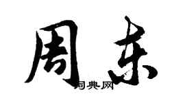 胡問遂周東行書個性簽名怎么寫