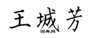 何伯昌王城芳楷書個性簽名怎么寫